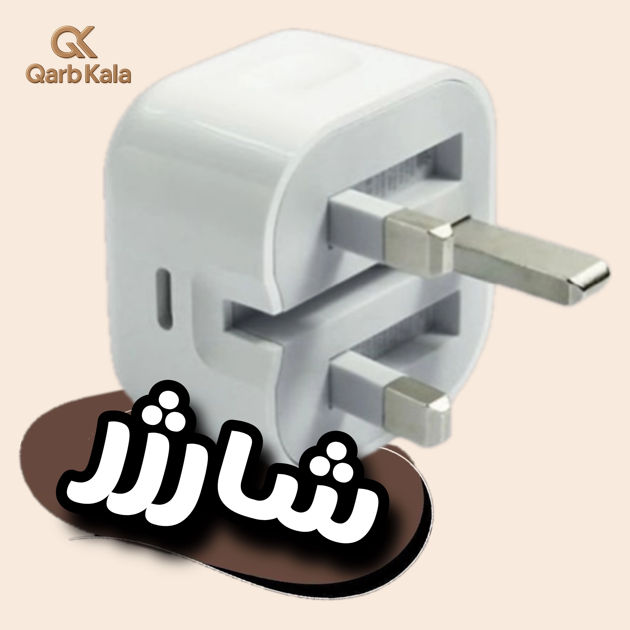 شارژر